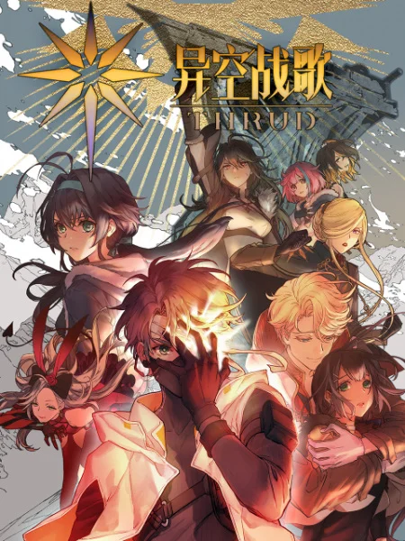 Боевая песнь небес Боевая песнь небес