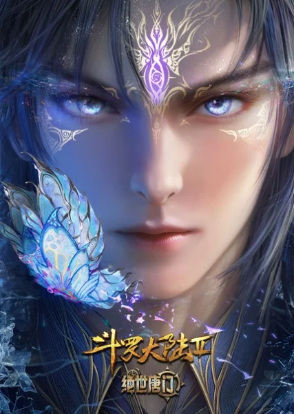 Боевой континент 2: Непревзойдённый клан Тан 2 сезон