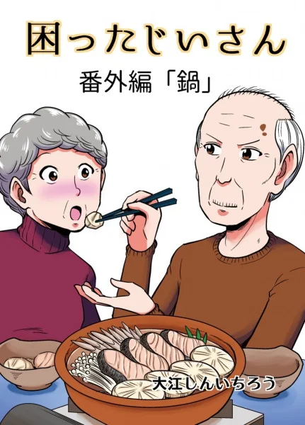 Хлопотливый старик Хлопотливый старик