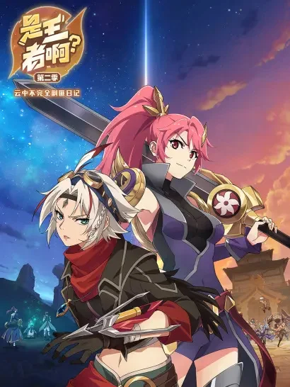 Это король? 2 сезон Это король? 2 сезон