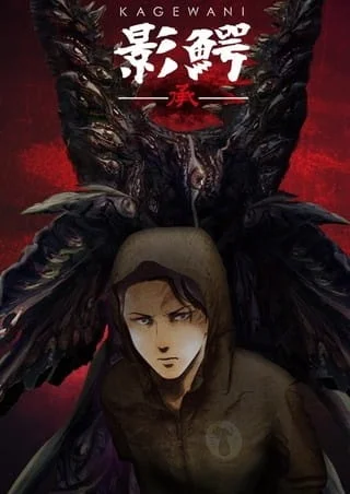 Кагэвани 2 сезон