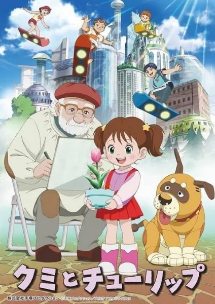 Куми и тюльпан Куми и тюльпан