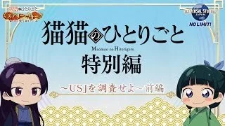 Монолог МаоМао USJ Монолог МаоМао USJ