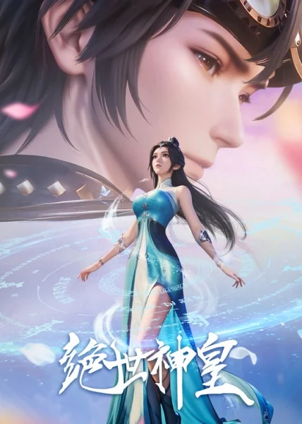 Несравненный небесный император Несравненный небесный император