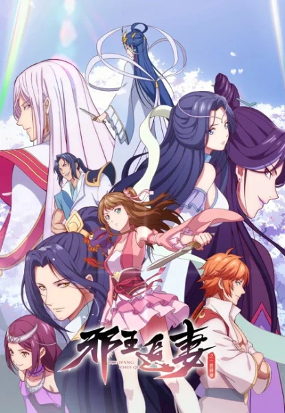 Охота демонического короля на свою жену 2 сезон Охота демонического короля на свою жену 2 сезон