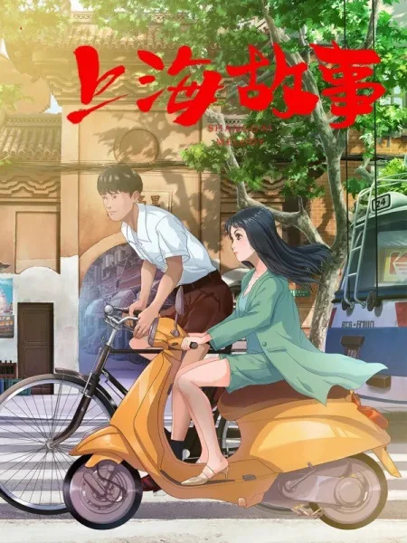 Шанхайская история Шанхайская история