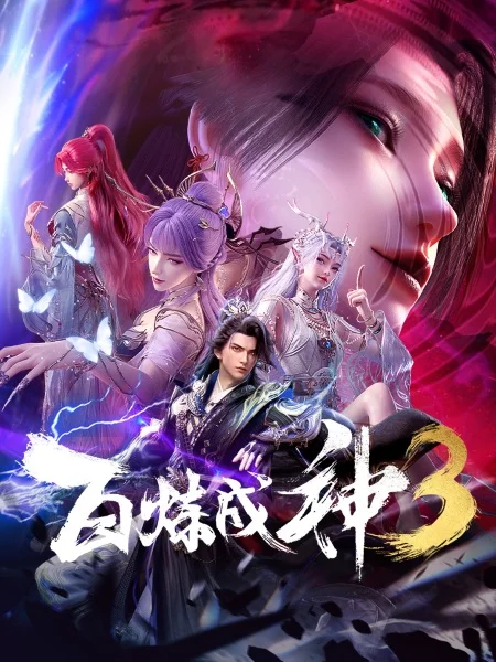 Становление богом 3 сезон Становление богом 3 сезон