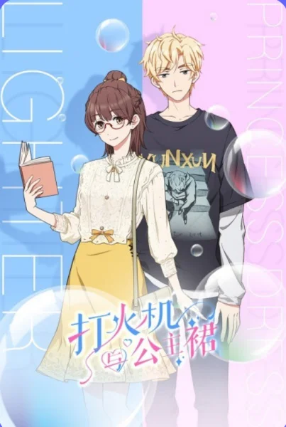 Зажигалка и принцесса в юбке Зажигалка и принцесса в юбке